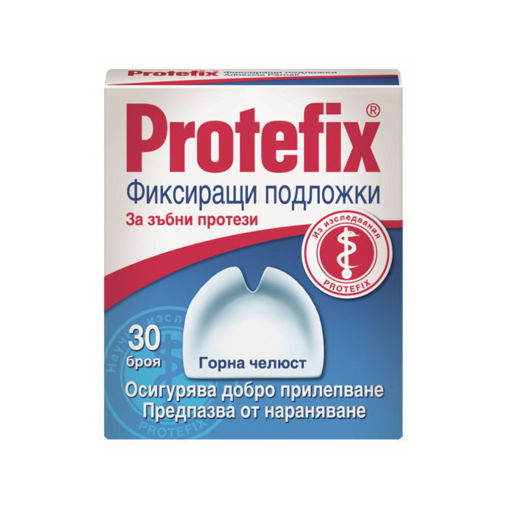 Протефикс®  Фиксиращи подложки за горни и долни цели протези осигуряват стабилност на протезата при несъответствия между нея и челюстта. Предпазват лигавицата от нараняване.